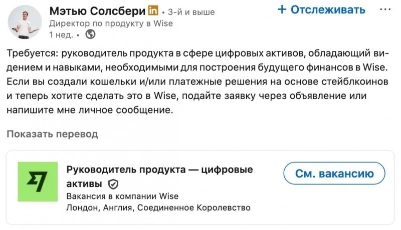 Платежная компания Wise ищет руководителя по продукту для стейблкоинов